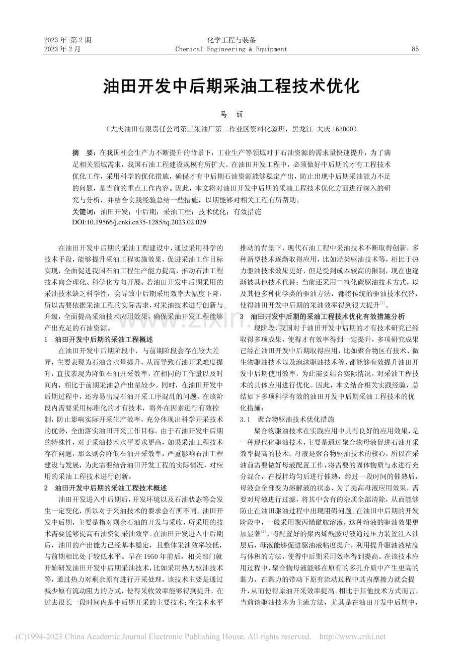 油田开发中后期采油工程技术优化_马丽.pdf_第1页