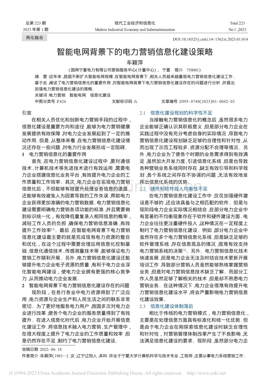 智能电网背景下的电力营销信息化建设策略_车颖萍.pdf_第1页