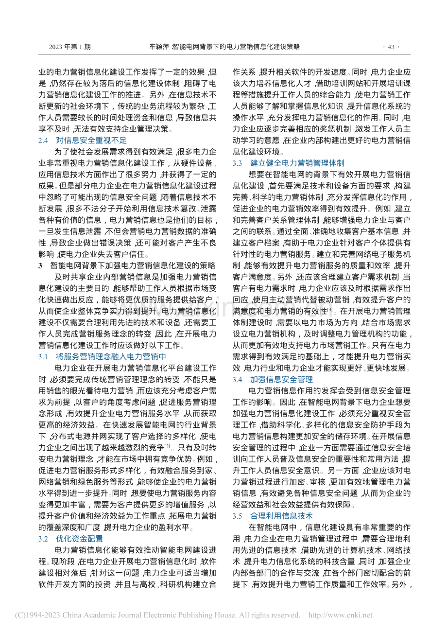 智能电网背景下的电力营销信息化建设策略_车颖萍.pdf_第2页