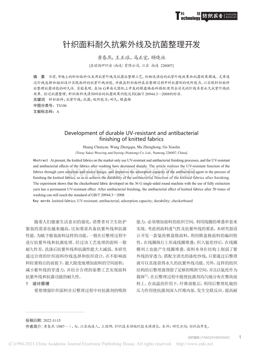 针织面料耐久抗紫外线及抗菌整理开发_黄春燕.pdf_第1页