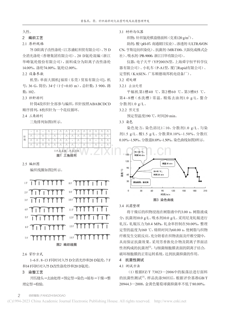 针织面料耐久抗紫外线及抗菌整理开发_黄春燕.pdf_第2页