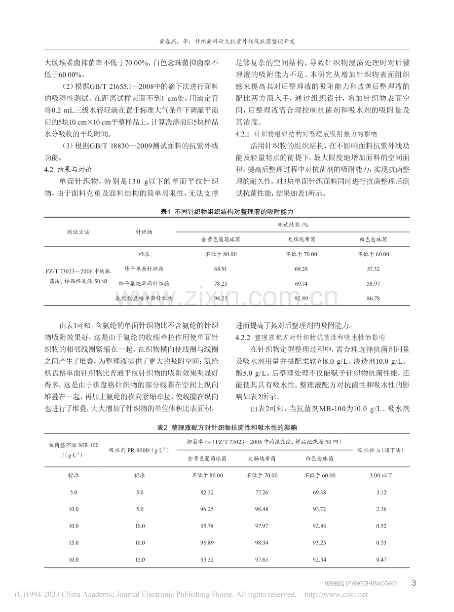 针织面料耐久抗紫外线及抗菌整理开发_黄春燕.pdf_第3页