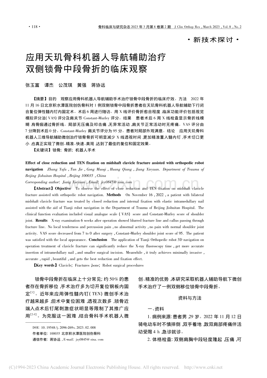 应用天玑骨科机器人导航辅助...双侧锁骨中段骨折的临床观察_张玉富.pdf_第1页