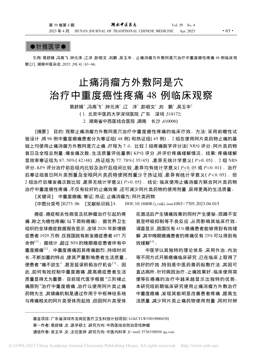 止痛消瘤方外敷阿是穴治疗中重度癌性疼痛48例临床观察_易舒婧.pdf_第1页