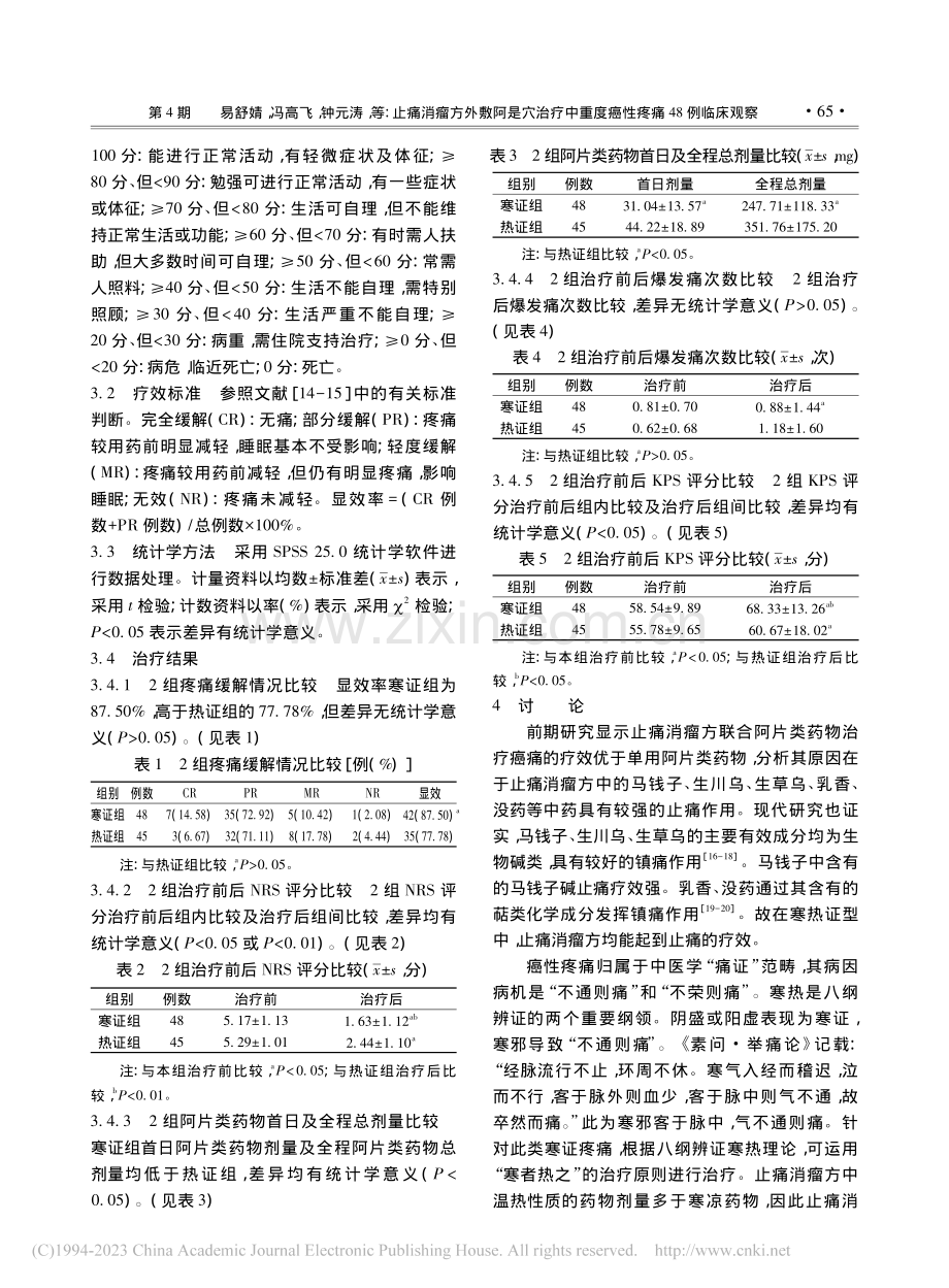 止痛消瘤方外敷阿是穴治疗中重度癌性疼痛48例临床观察_易舒婧.pdf_第3页