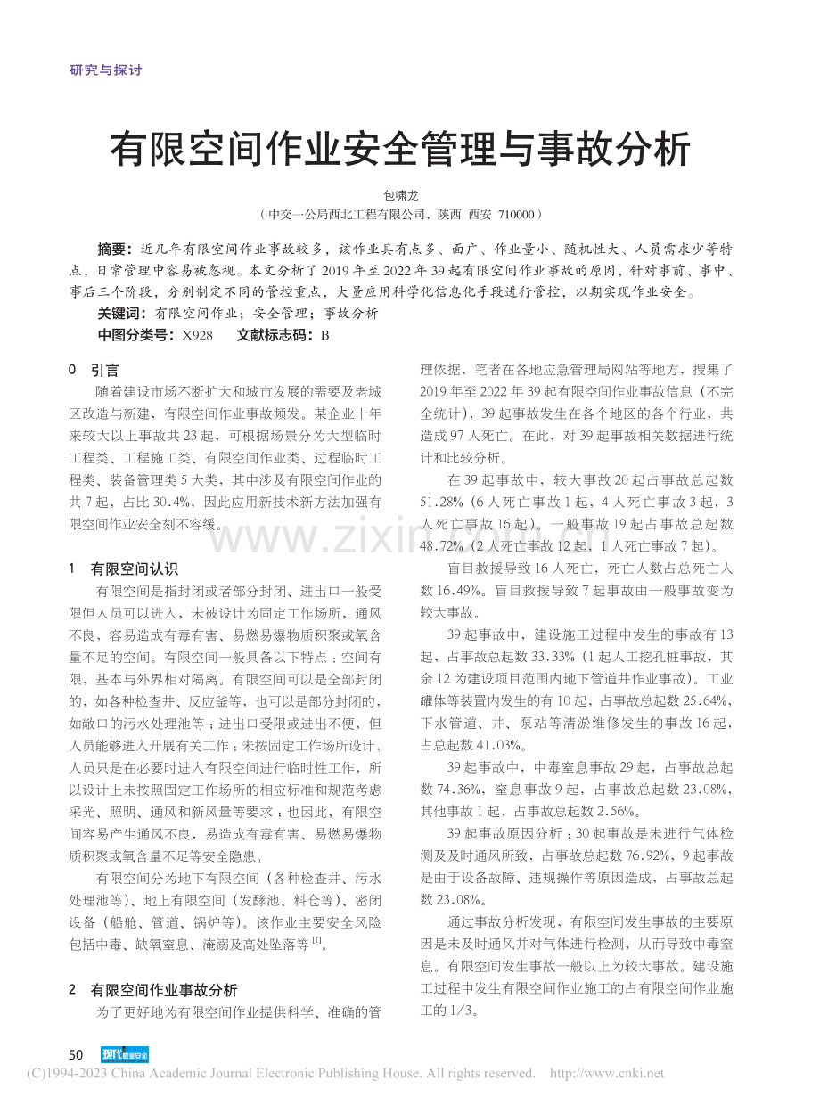 有限空间作业安全管理与事故分析_包啸龙.pdf_第1页