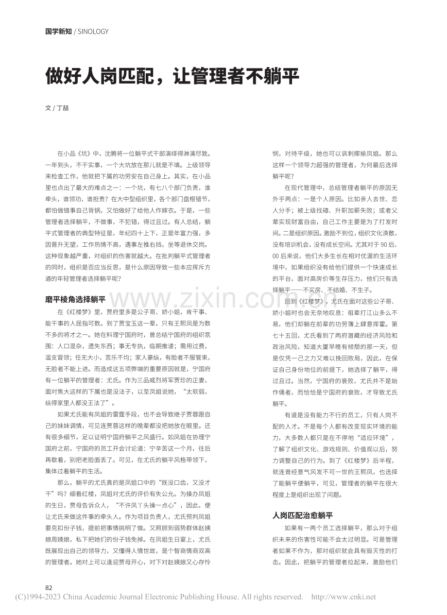 做好人岗匹配让管理者不躺平_丁喆.pdf_第1页