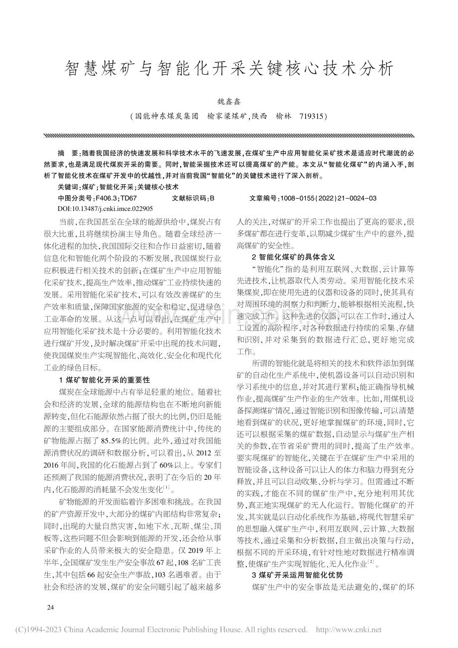 智慧煤矿与智能化开采关键核心技术分析_魏鑫鑫.pdf_第1页