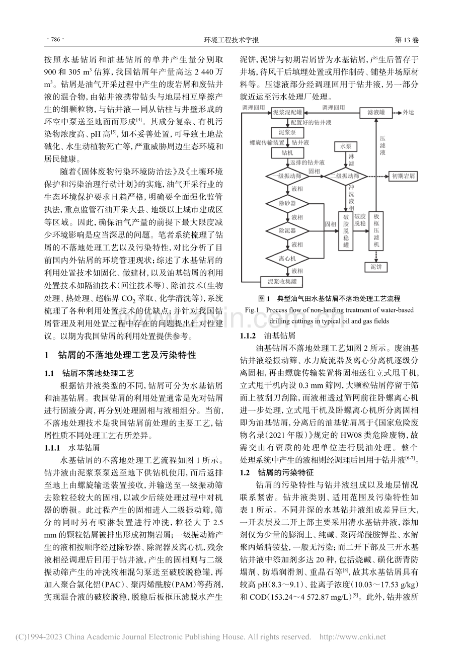 油气田开采钻井岩屑分类利用处置现状及环境管理_周奇.pdf_第2页