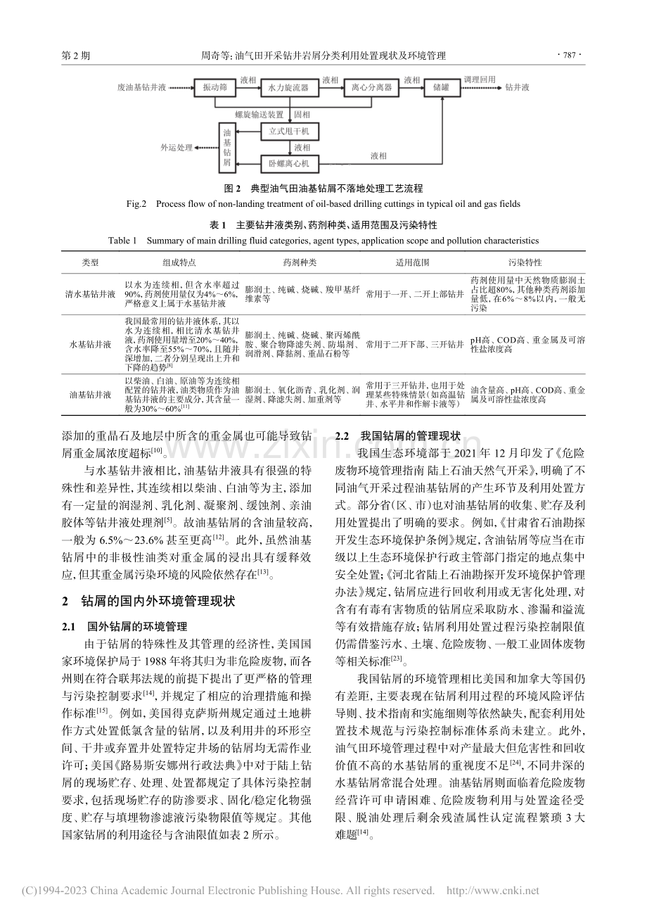 油气田开采钻井岩屑分类利用处置现状及环境管理_周奇.pdf_第3页