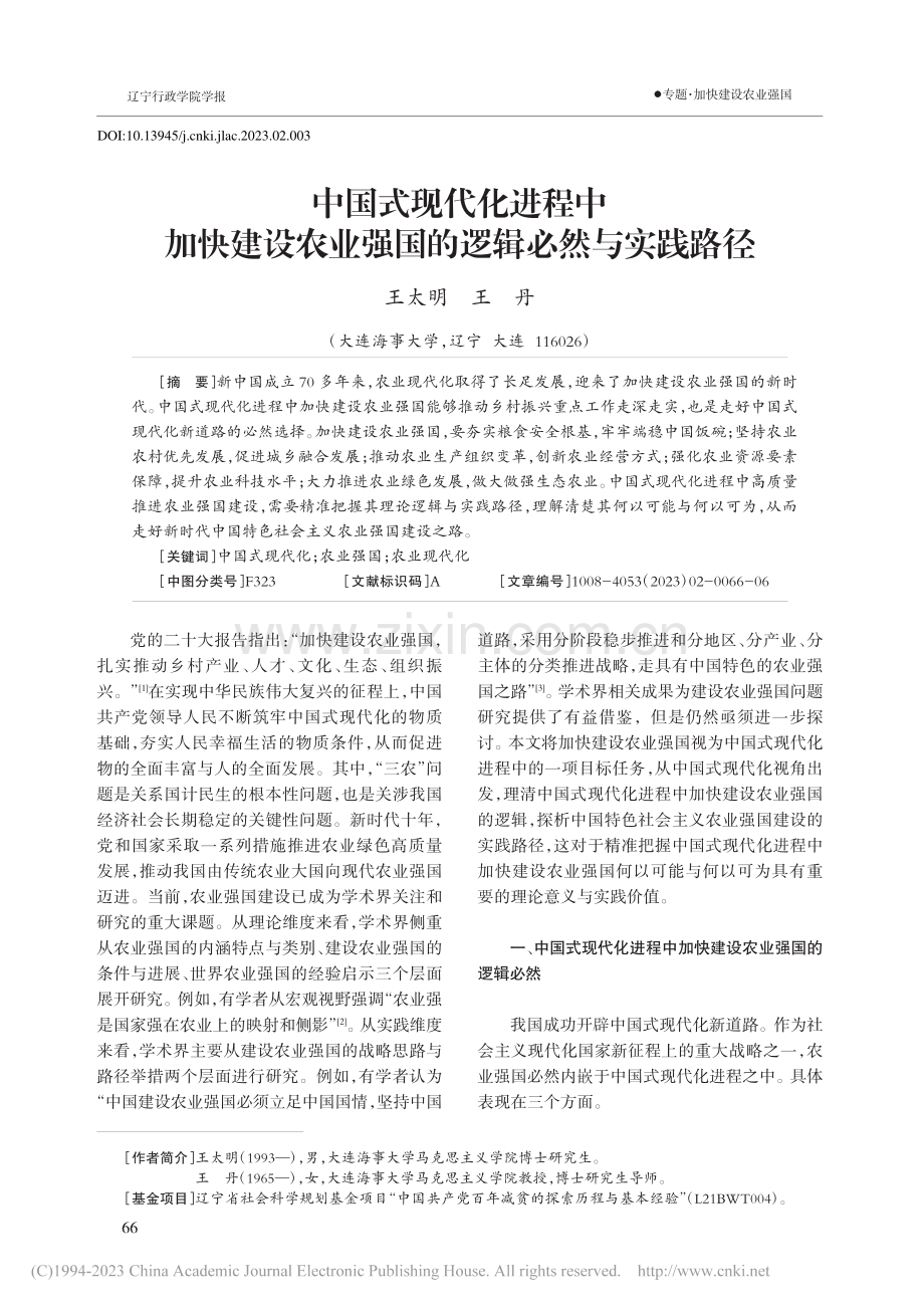 中国式现代化进程中加快建设...业强国的逻辑必然与实践路径_王太明.pdf_第1页