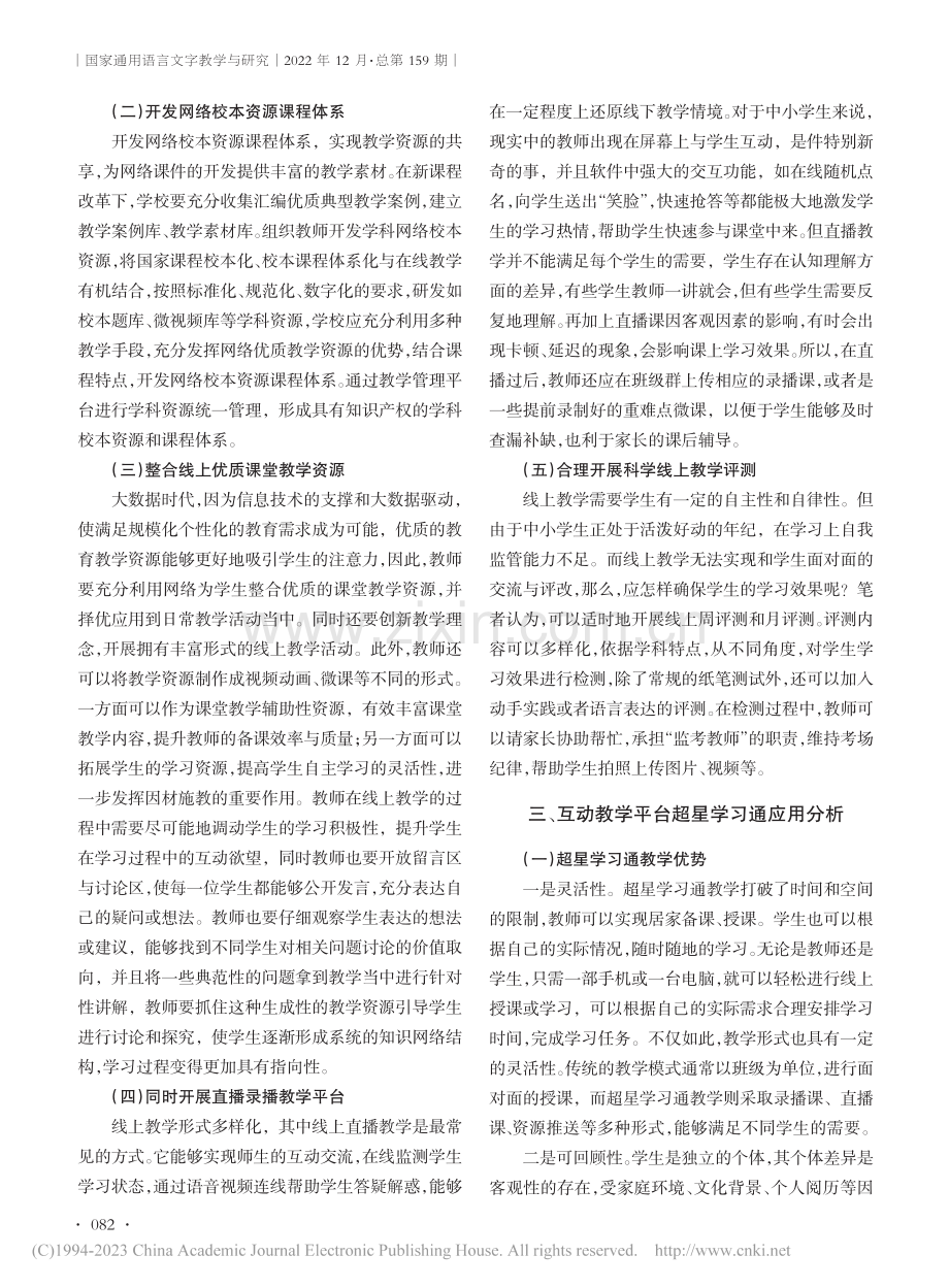 中小学线上互动教学平台策略探究_王云.pdf_第2页