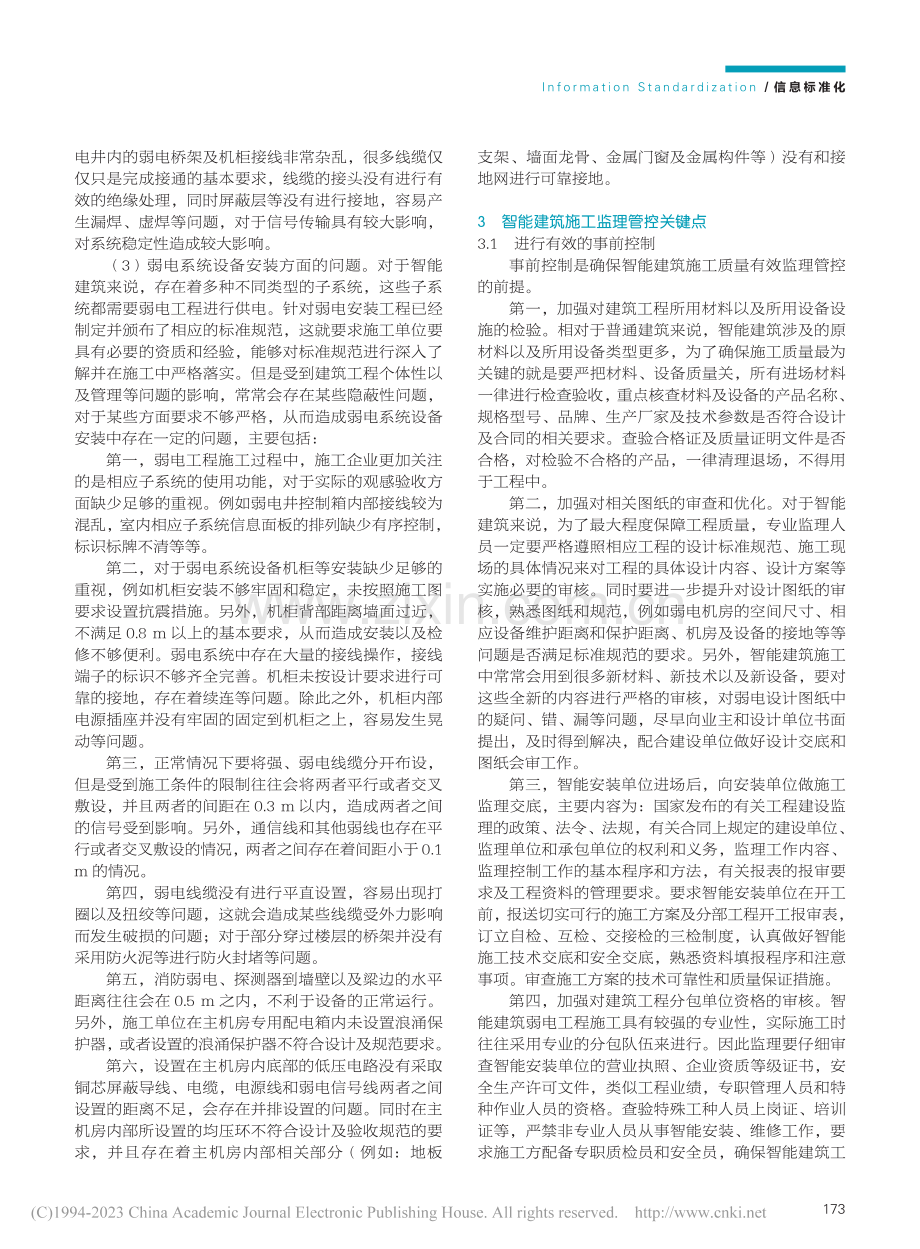 智能建筑施工中的通病与监理管控方式_马妮娅.pdf_第2页