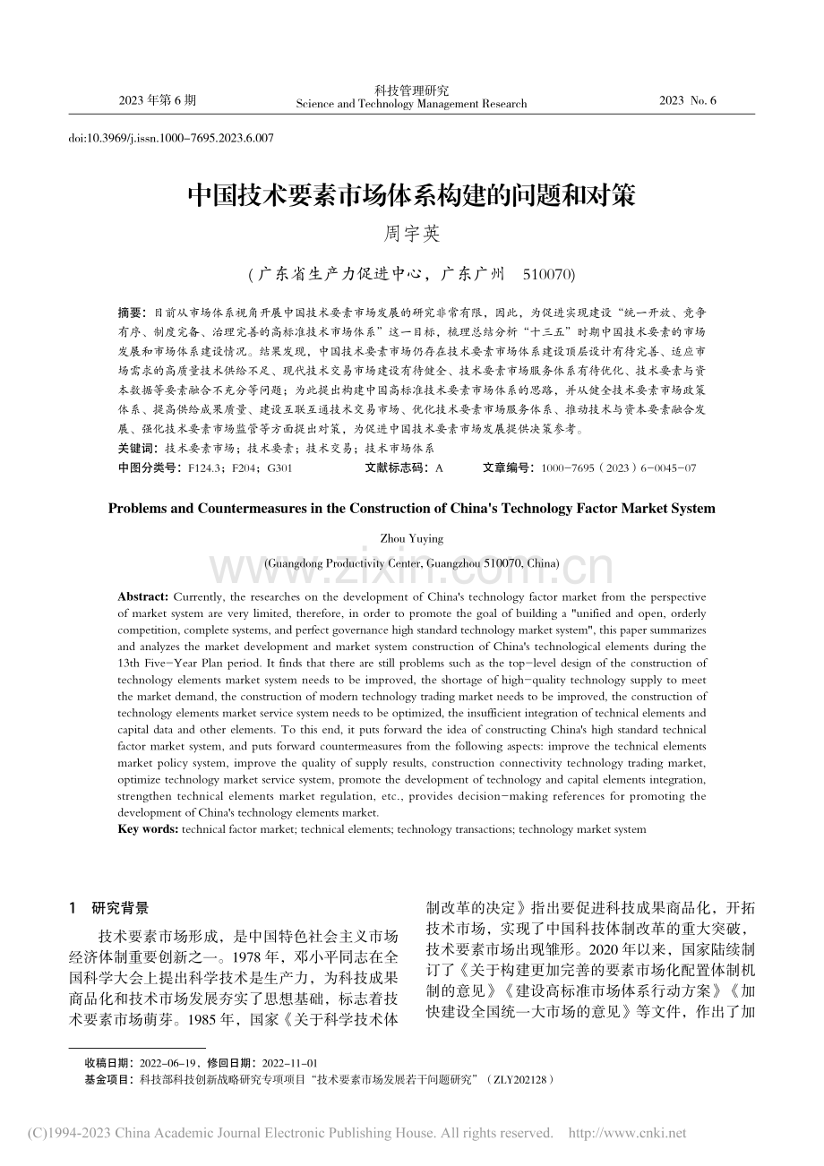 中国技术要素市场体系构建的问题和对策_周宇英.pdf_第1页