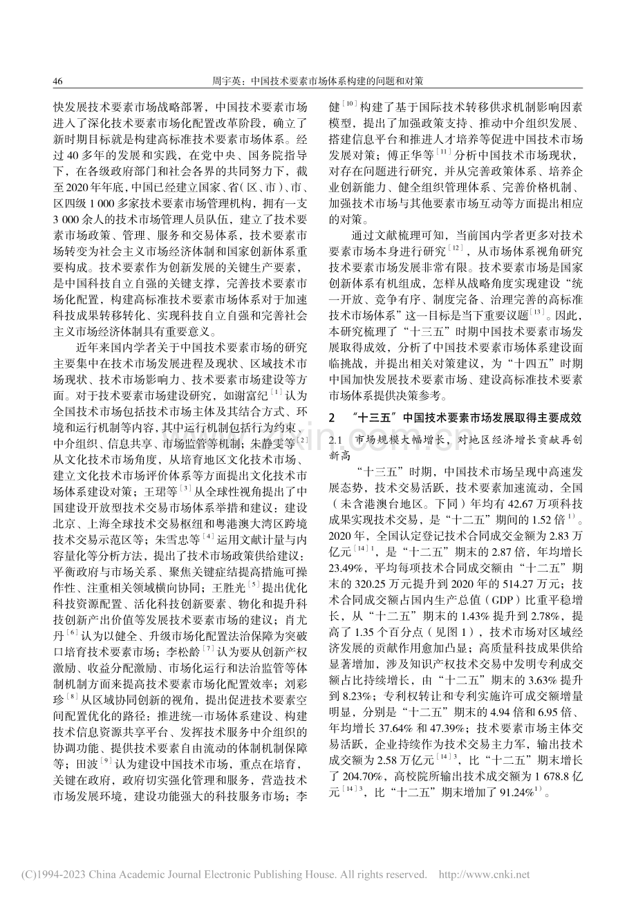 中国技术要素市场体系构建的问题和对策_周宇英.pdf_第2页