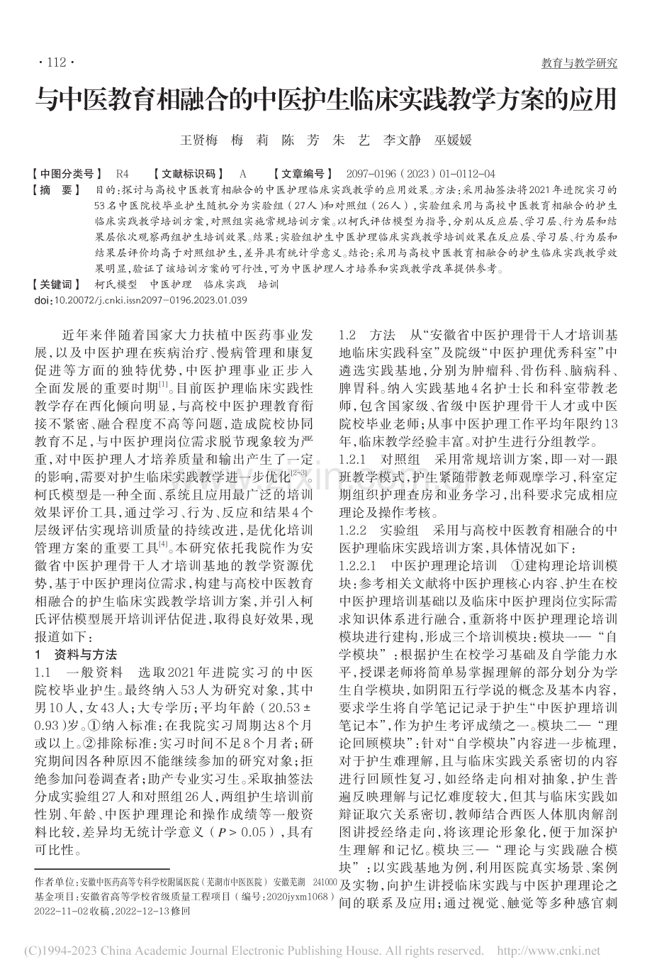 与中医教育相融合的中医护生临床实践教学方案的应用_王贤梅.pdf_第1页