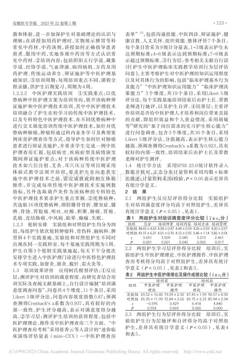 与中医教育相融合的中医护生临床实践教学方案的应用_王贤梅.pdf_第2页