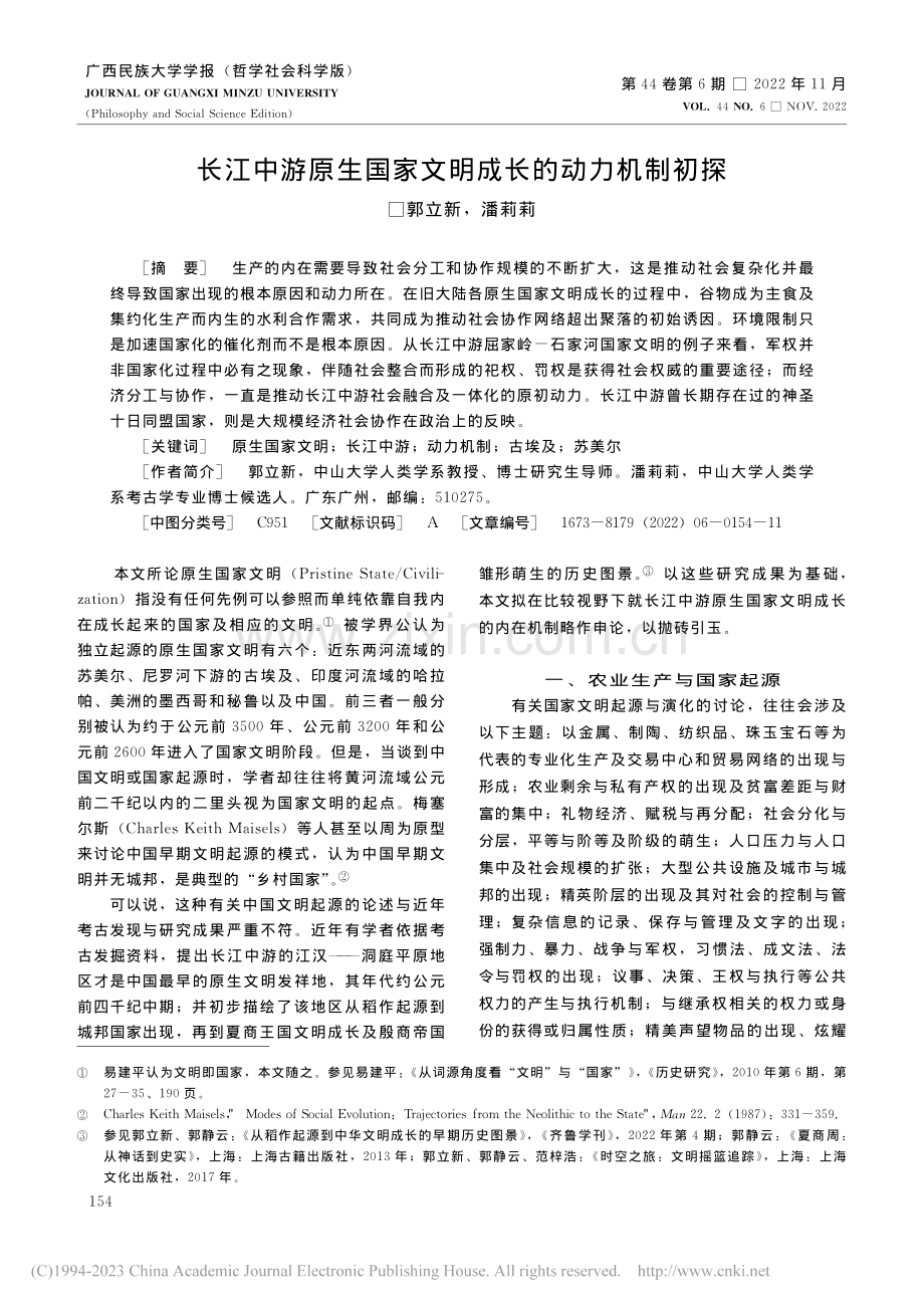 长江中游原生国家文明成长的动力机制初探_郭立新.pdf_第1页