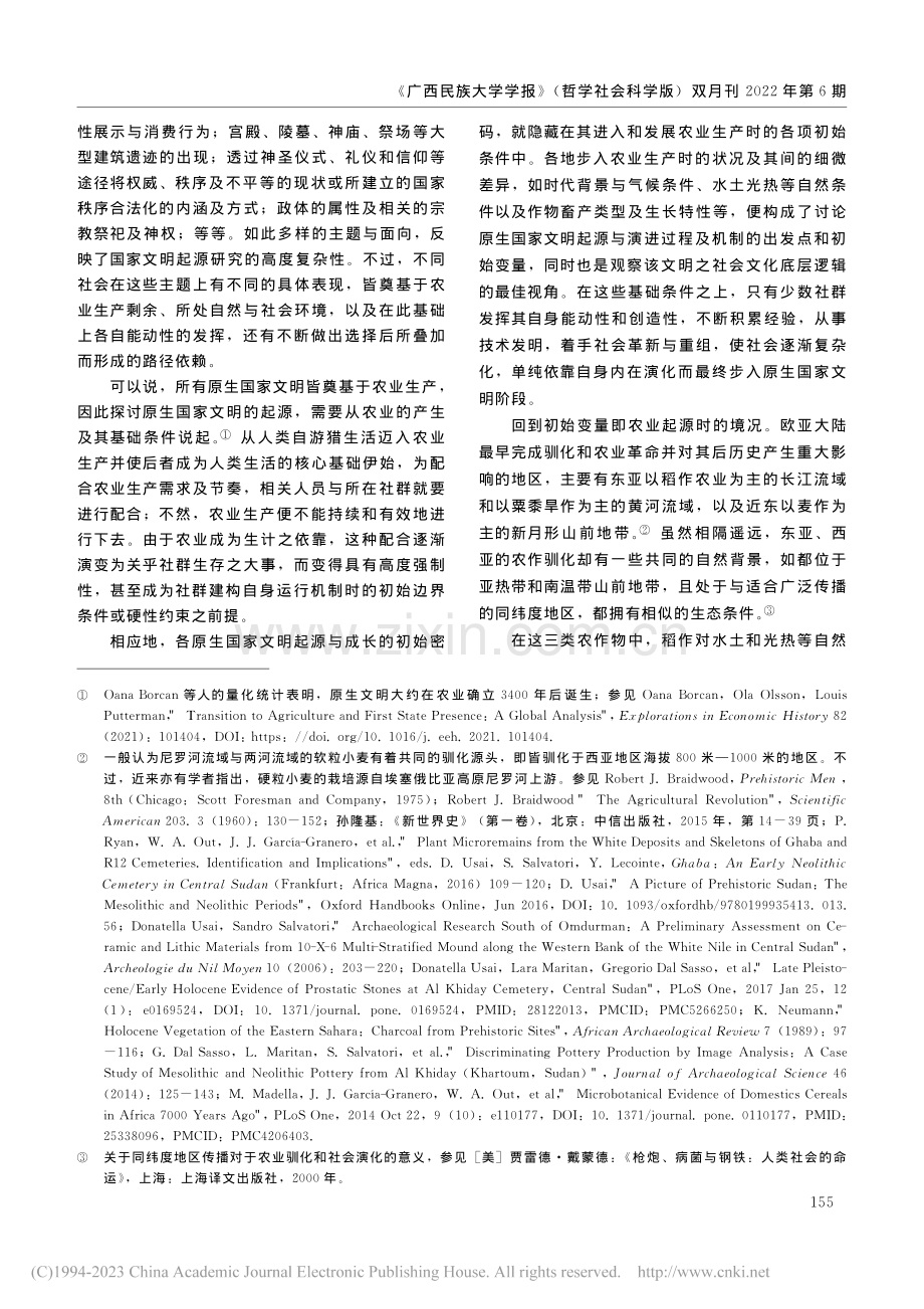 长江中游原生国家文明成长的动力机制初探_郭立新.pdf_第2页