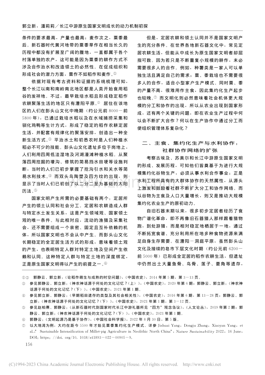 长江中游原生国家文明成长的动力机制初探_郭立新.pdf_第3页