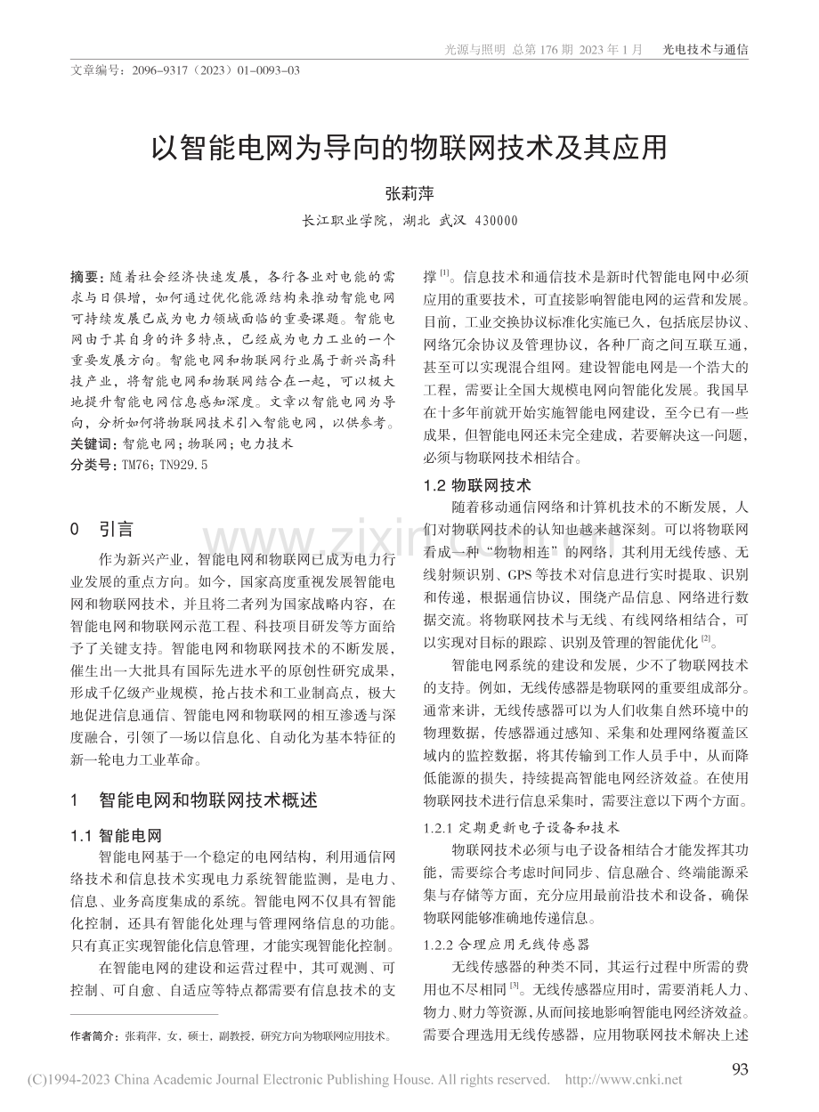 以智能电网为导向的物联网技术及其应用_张莉萍.pdf_第1页