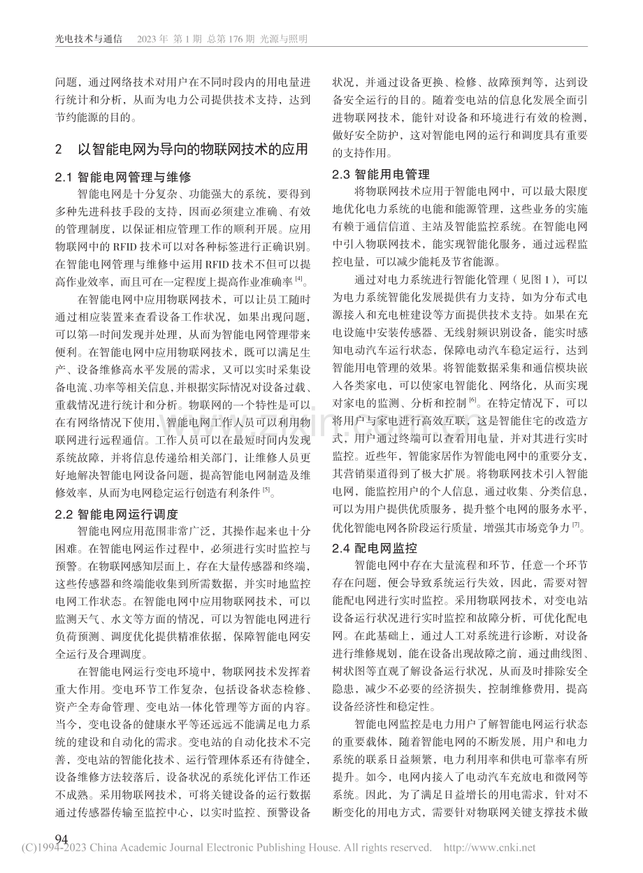 以智能电网为导向的物联网技术及其应用_张莉萍.pdf_第2页