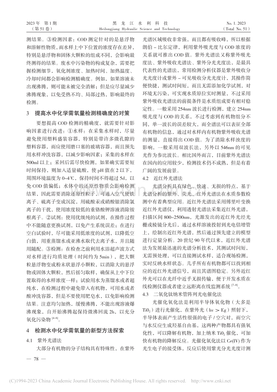 影响化学需氧量检测精确度的因素及检测方法探索_王未英.pdf_第2页