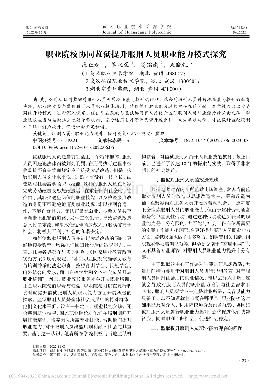 职业院校协同监狱提升服刑人员职业能力模式探究_张正超.pdf_第1页