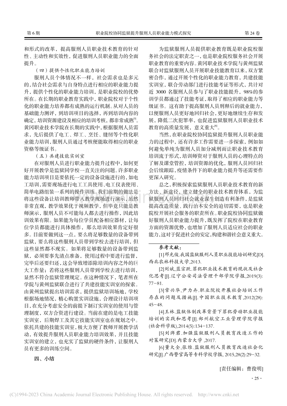 职业院校协同监狱提升服刑人员职业能力模式探究_张正超.pdf_第3页