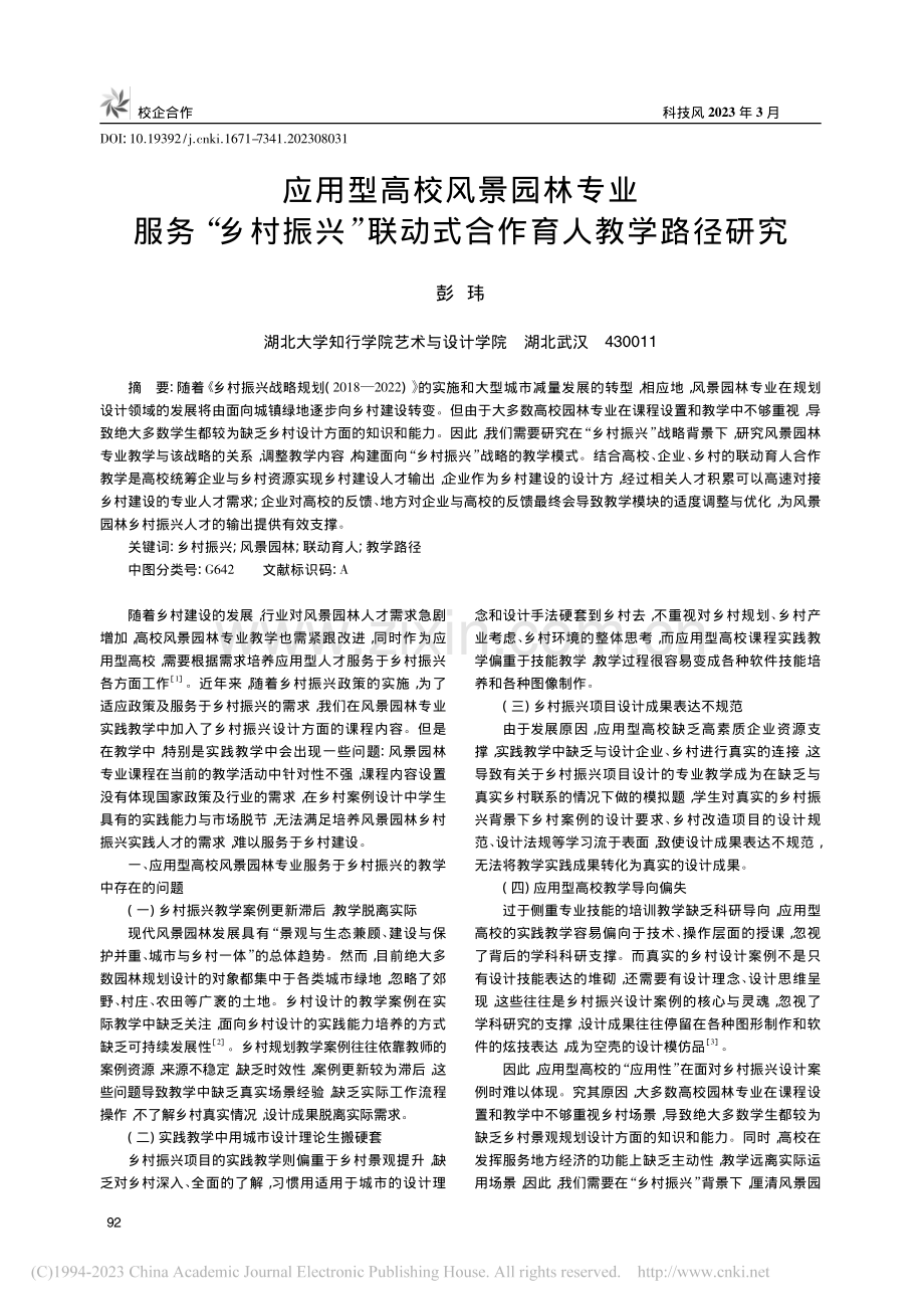 应用型高校风景园林专业服务...联动式合作育人教学路径研究_彭玮.pdf_第1页