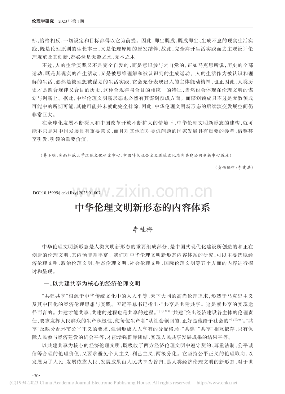 中华伦理文明新形态的内容体系_李桂梅.pdf_第1页