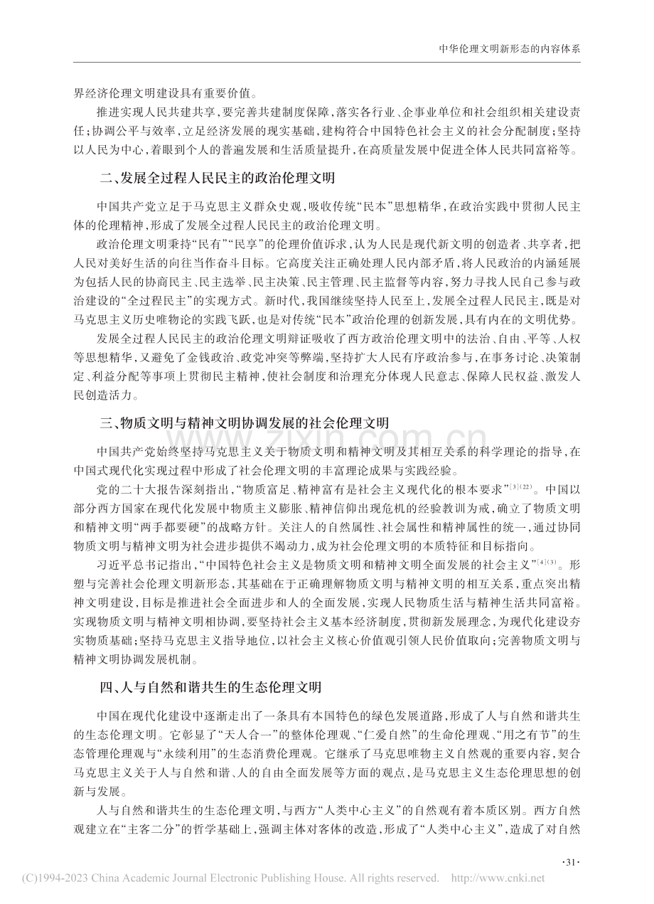 中华伦理文明新形态的内容体系_李桂梅.pdf_第2页