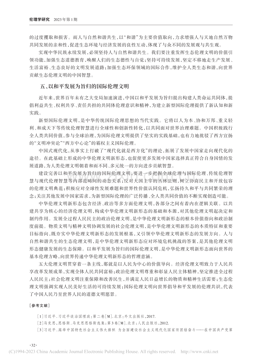 中华伦理文明新形态的内容体系_李桂梅.pdf_第3页