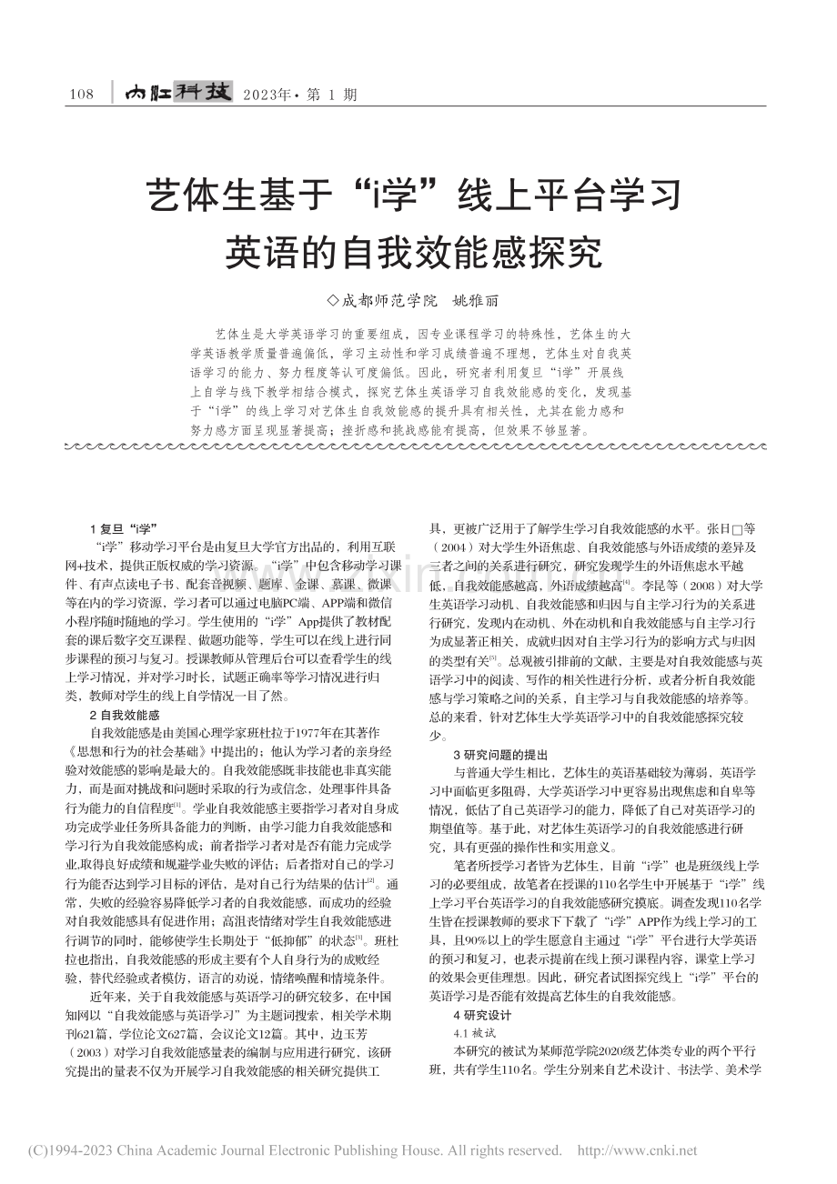 艺体生基于“i学”线上平台学习英语的自我效能感探究_姚雅丽.pdf_第1页