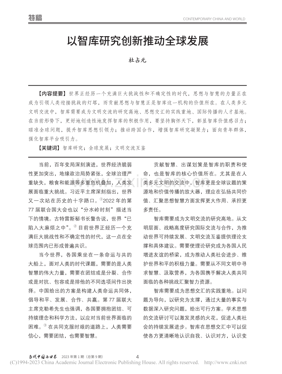 以智库研究创新推动全球发展_杜占元.pdf_第1页