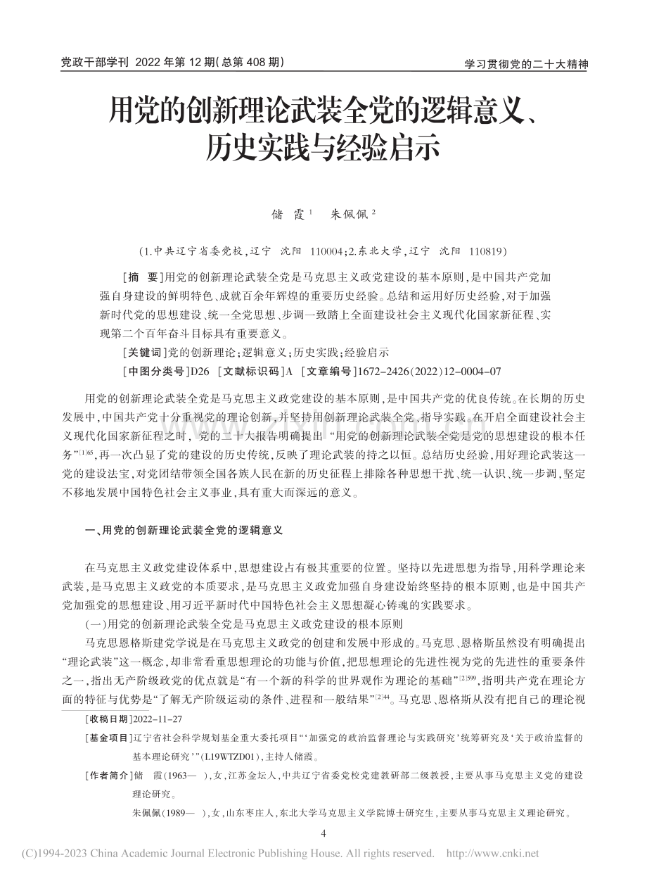 用党的创新理论武装全党的逻辑意义、历史实践与经验启示_储霞.pdf_第1页