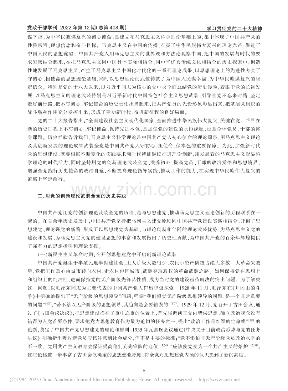 用党的创新理论武装全党的逻辑意义、历史实践与经验启示_储霞.pdf_第3页