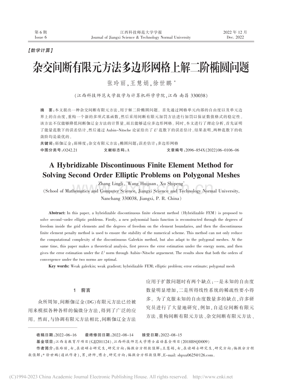 杂交间断有限元方法多边形网格上解二阶椭圆问题_张玲丽.pdf_第1页