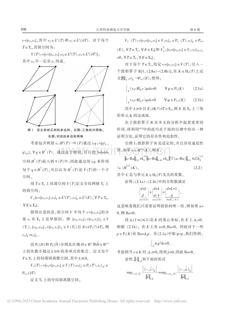 杂交间断有限元方法多边形网格上解二阶椭圆问题_张玲丽.pdf_第3页