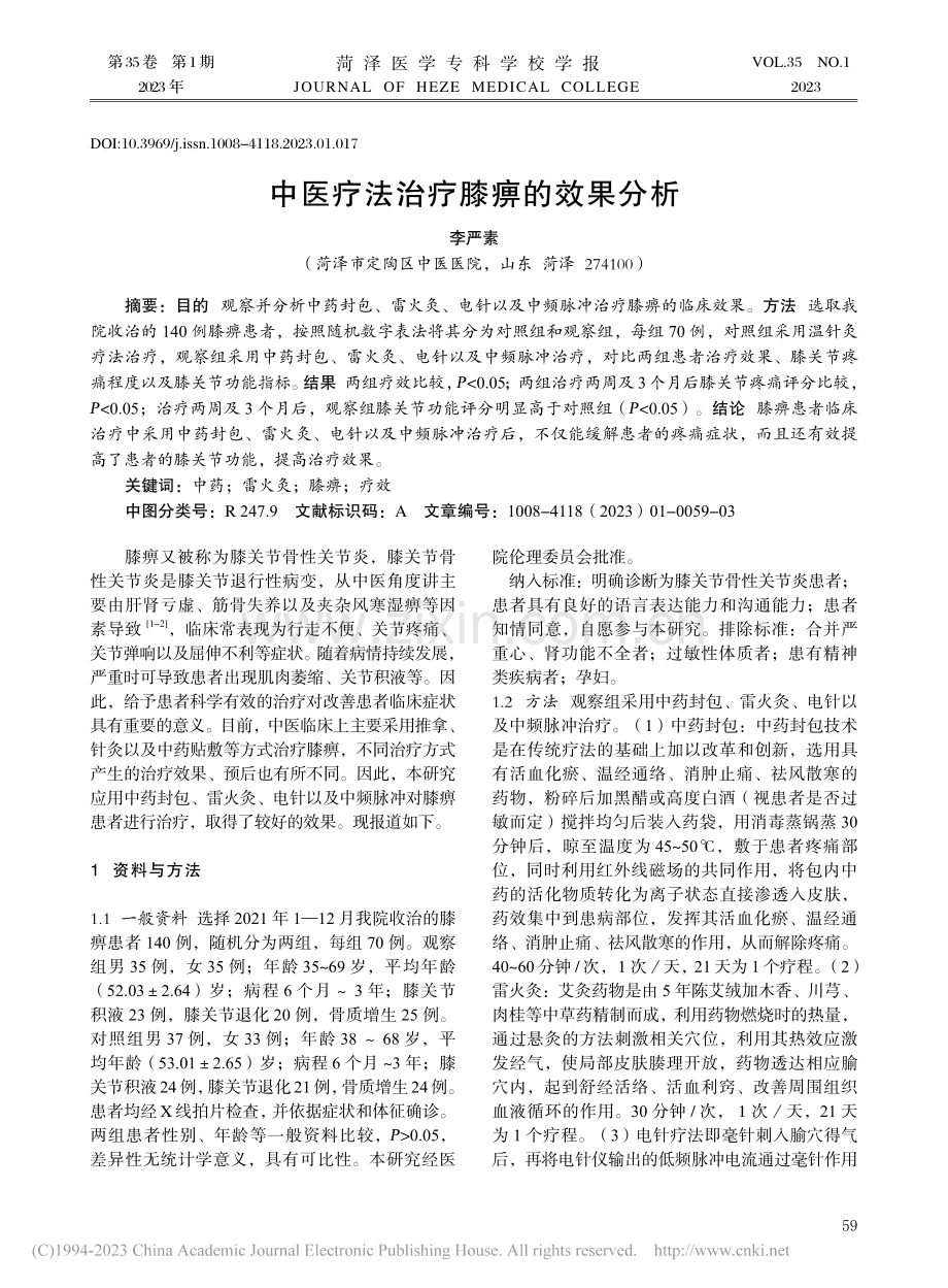 中医疗法治疗膝痹的效果分析_李严素.pdf_第1页