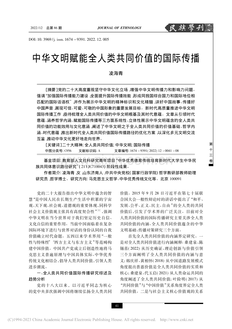 中华文明赋能全人类共同价值的国际传播_凌海青.pdf_第1页
