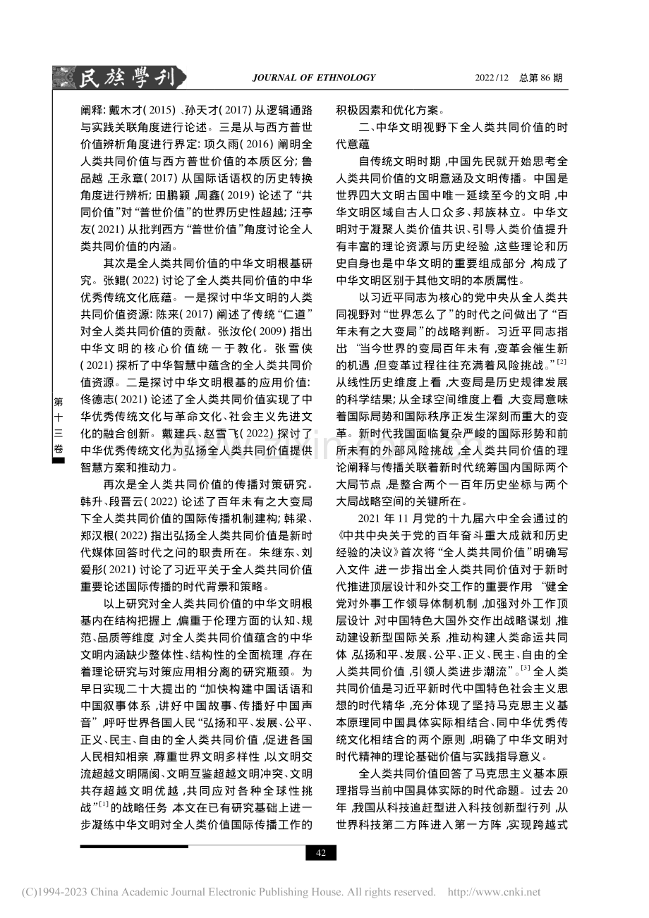 中华文明赋能全人类共同价值的国际传播_凌海青.pdf_第2页