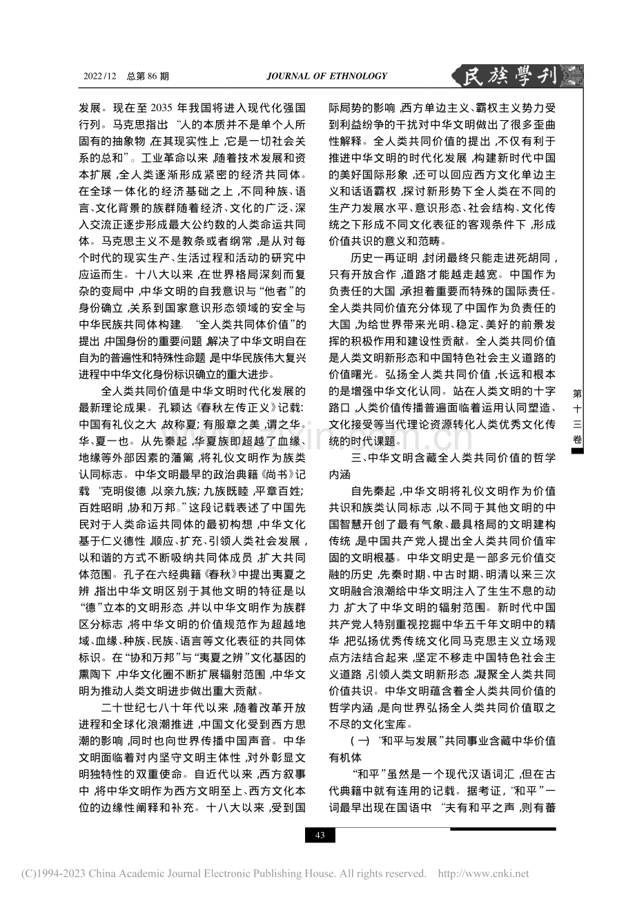 中华文明赋能全人类共同价值的国际传播_凌海青.pdf_第3页