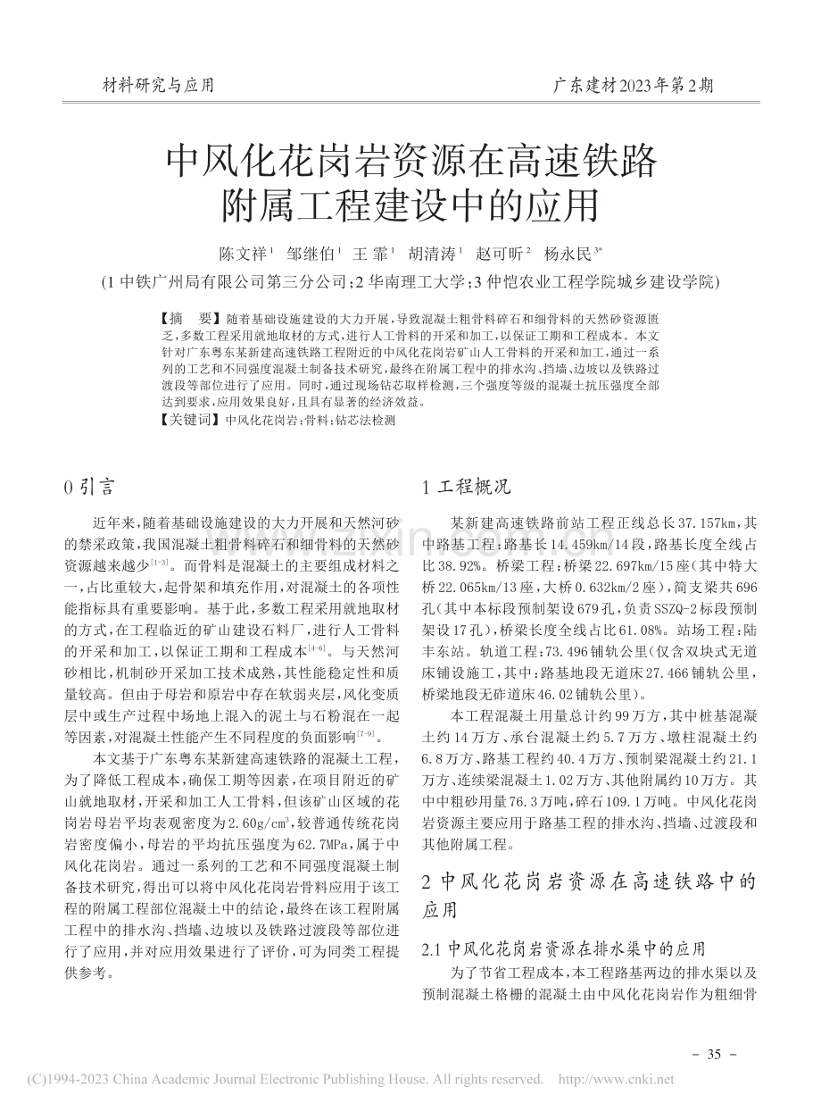 中风化花岗岩资源在高速铁路附属工程建设中的应用_陈文祥.pdf_第1页