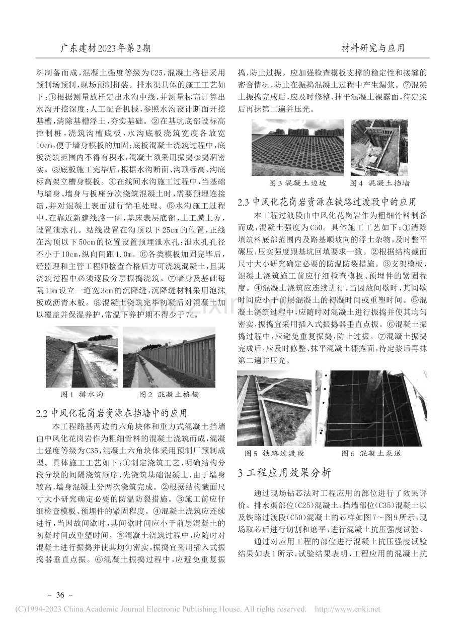 中风化花岗岩资源在高速铁路附属工程建设中的应用_陈文祥.pdf_第2页