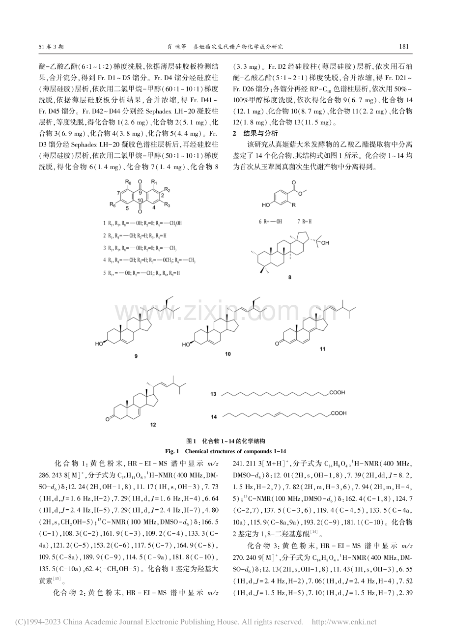 真姬菇次生代谢产物化学成分研究_肖咪.pdf_第2页