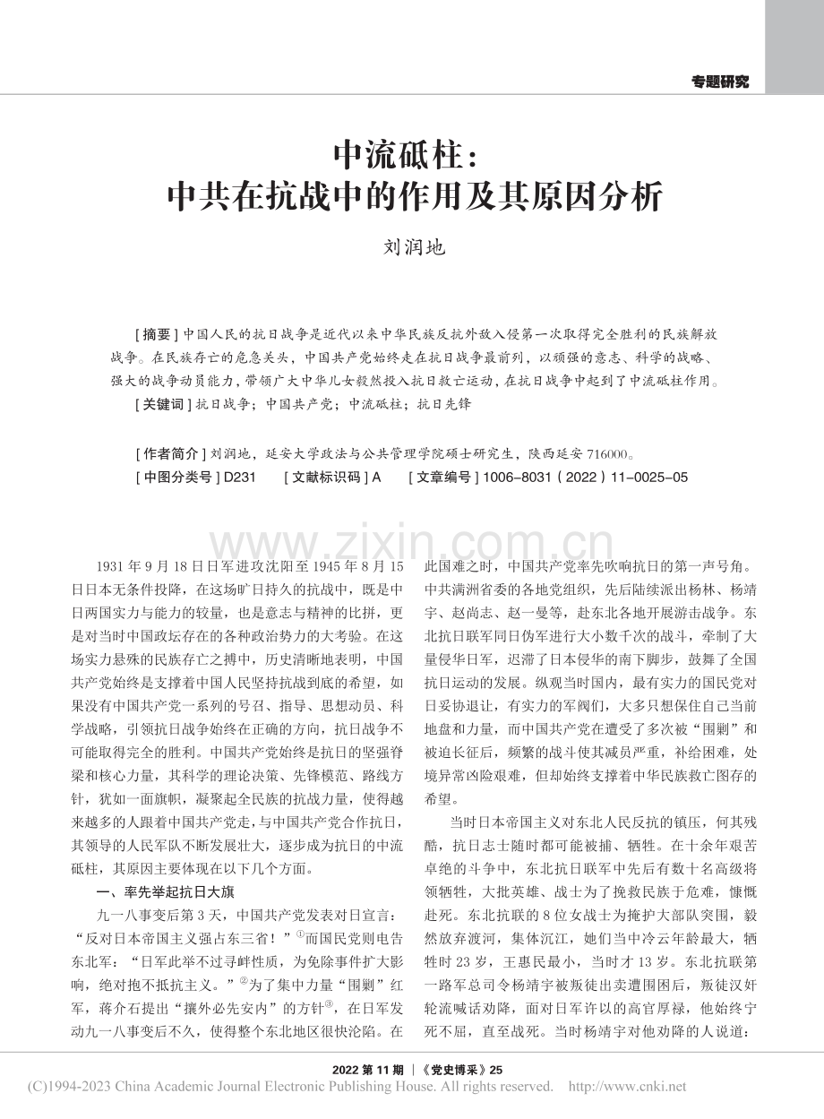 中流砥柱：中共在抗战中的作用及其原因分析_刘润地.pdf_第1页