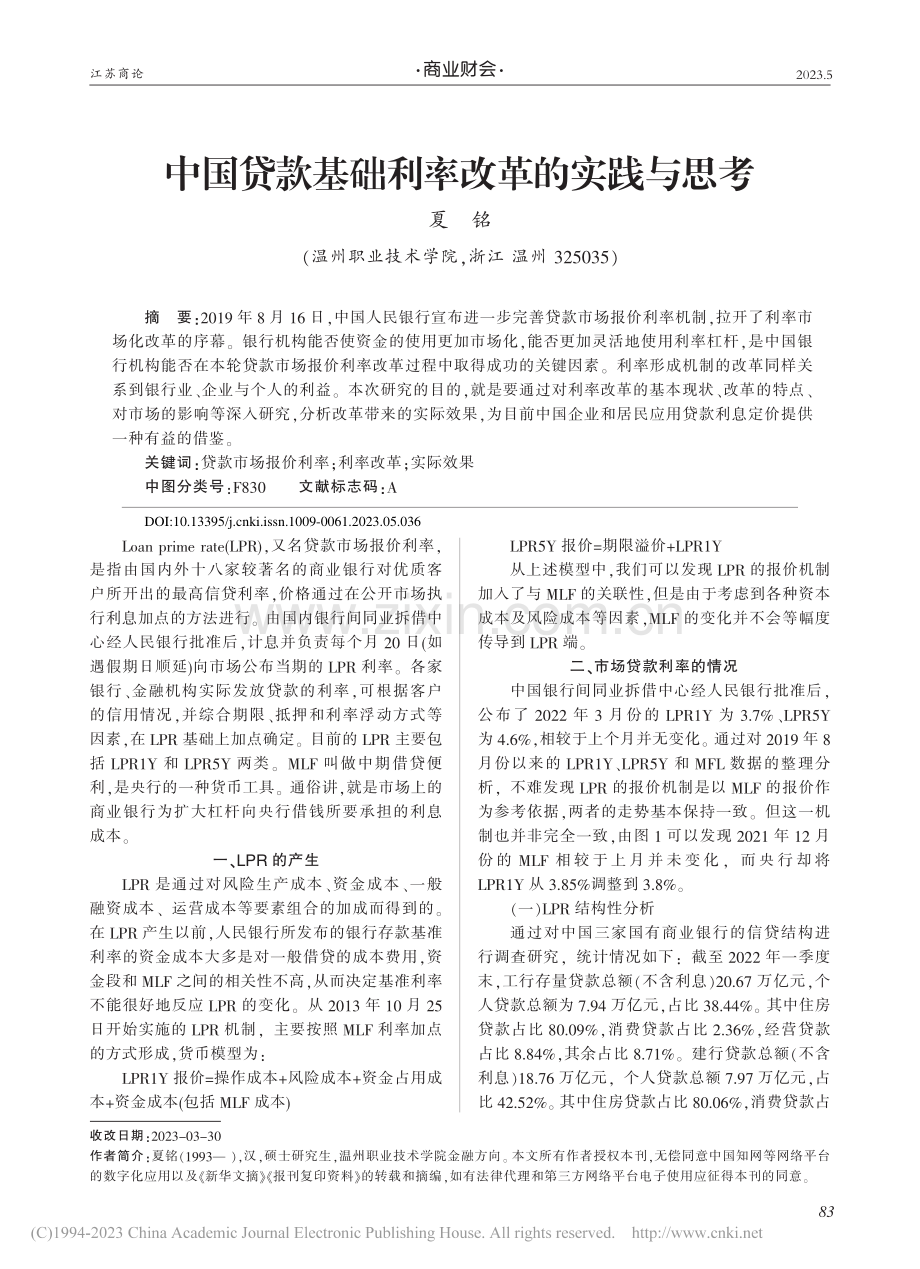 中国贷款基础利率改革的实践与思考_夏铭.pdf_第1页