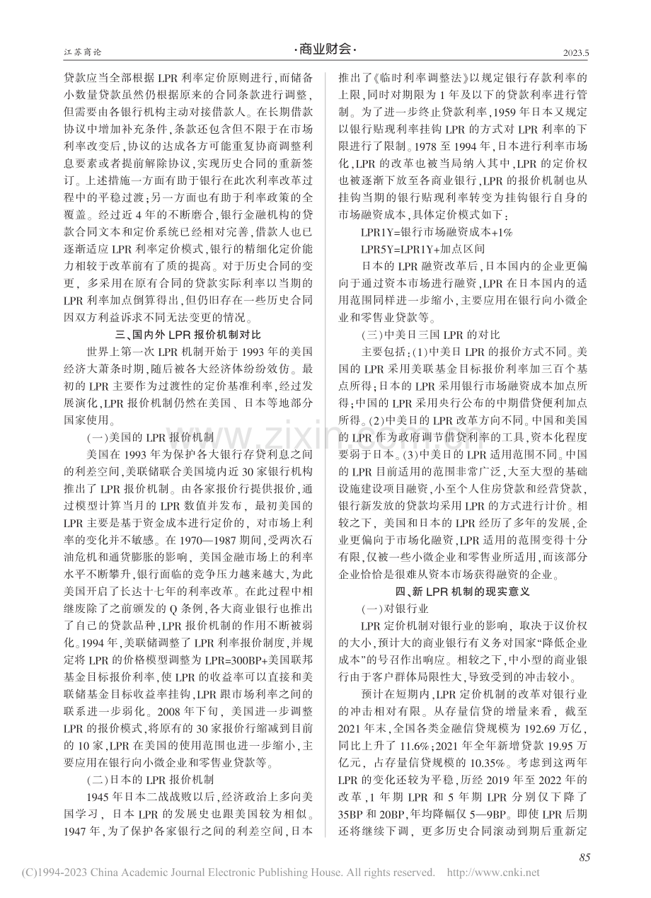 中国贷款基础利率改革的实践与思考_夏铭.pdf_第3页