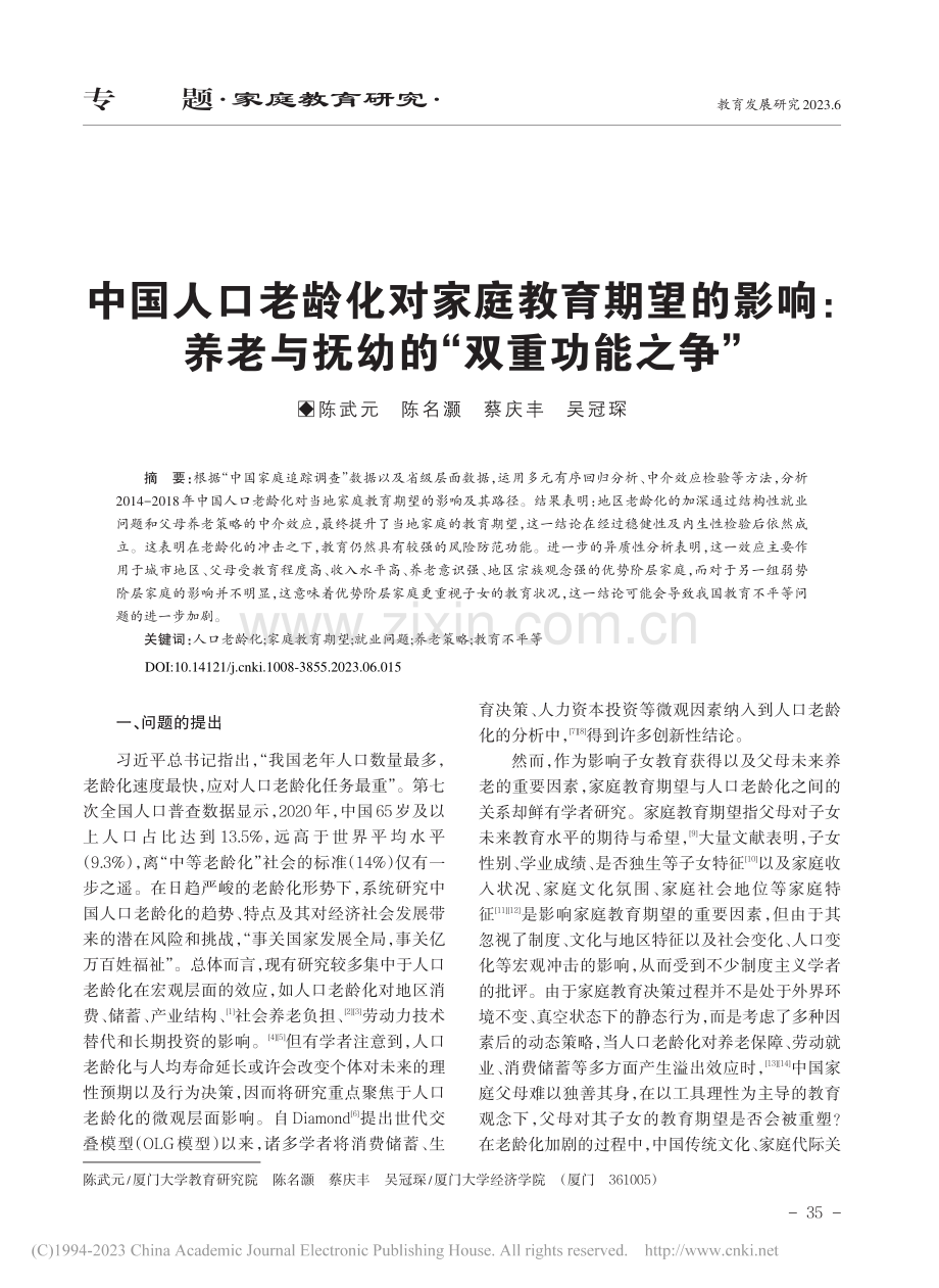 中国人口老龄化对家庭教育期...老与抚幼的“双重功能之争”_陈武元.pdf_第1页